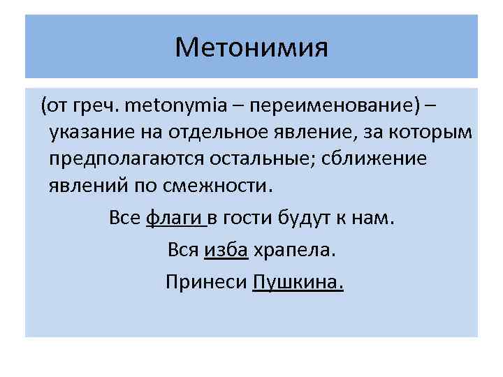 Метонимия (от греч. metonymia – переименование) – указание на отдельное явление, за которым предполагаются