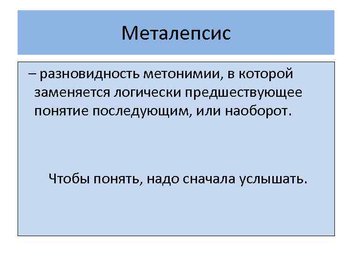 Металепсис – разновидность метонимии, в которой заменяется логически предшествующее понятие последующим, или наоборот. Чтобы