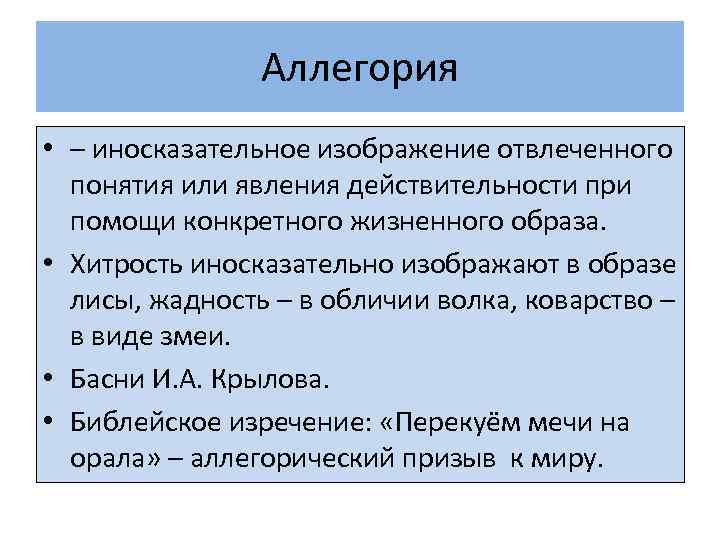 Аллегория • – иносказательное изображение отвлеченного понятия или явления действительности при помощи конкретного жизненного