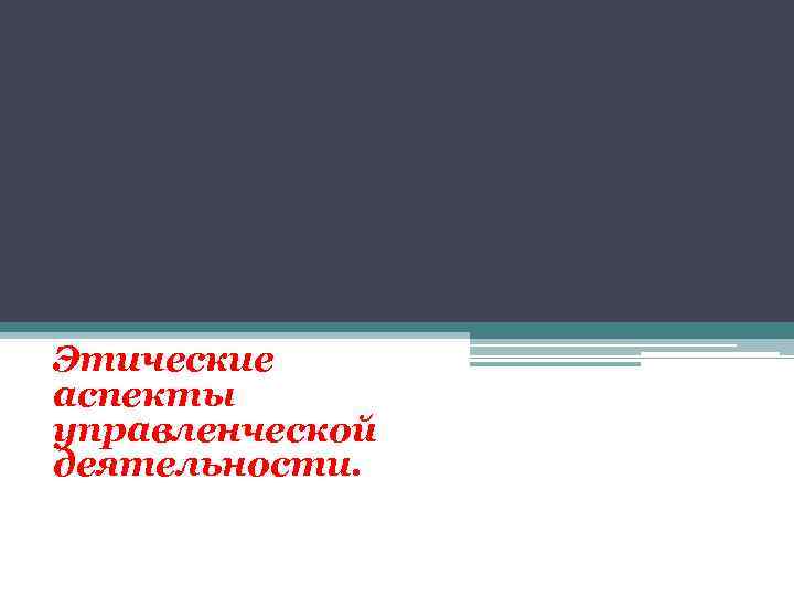 Этические аспекты управленческой деятельности. 