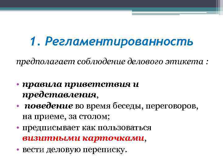 1. Регламентированность предполагает соблюдение делового этикета : • правила приветствия и представления, • поведение