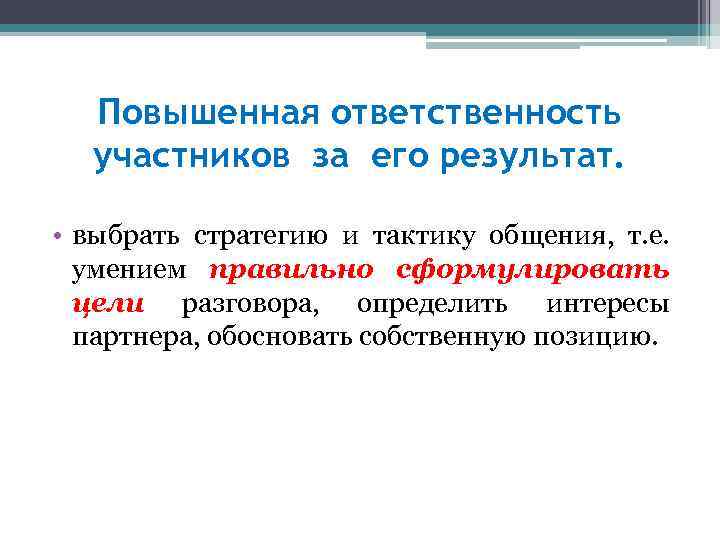 Повысилась ответственность. С повышенной ОТВЕТСТВЕННОСТЬЮ участников. Повысить ответственность. Повышенная ответственность. Поднять ответственность.