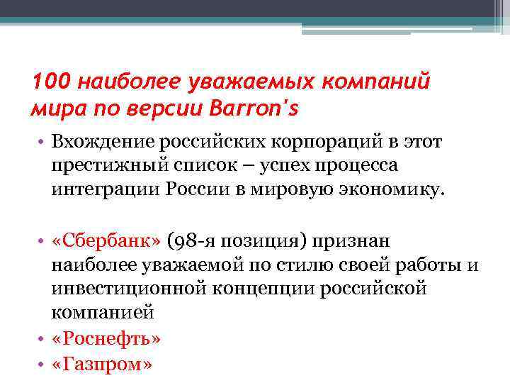 100 наиболее уважаемых компаний мира по версии Barron's • Вхождение российских корпораций в этот