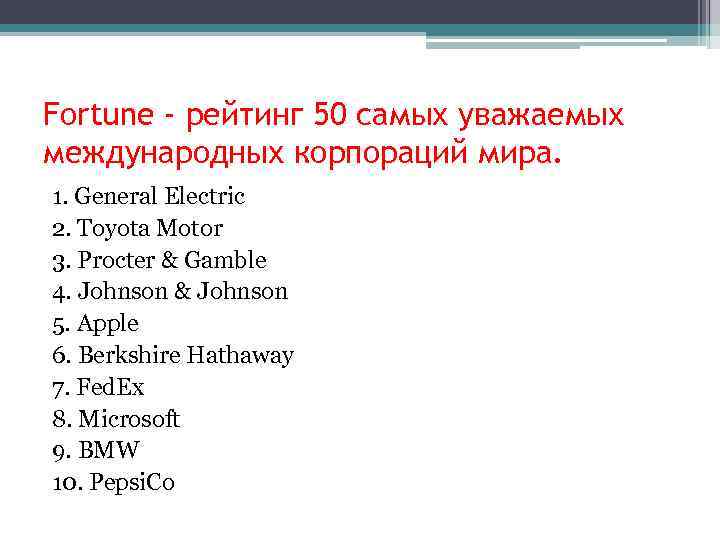 Fortune - рейтинг 50 самых уважаемых международных корпораций мира. 1. General Electric 2. Toyota