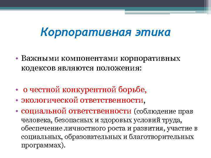 Корпоративная этика • Важными компонентами корпоративных кодексов являются положения: • о честной конкурентной борьбе,