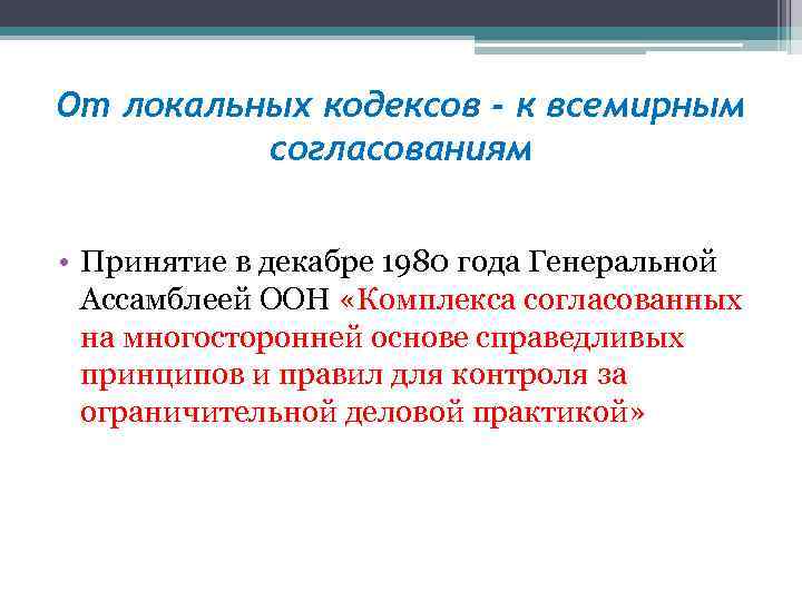 От локальных кодексов - к всемирным согласованиям • Принятие в декабре 1980 года Генеральной