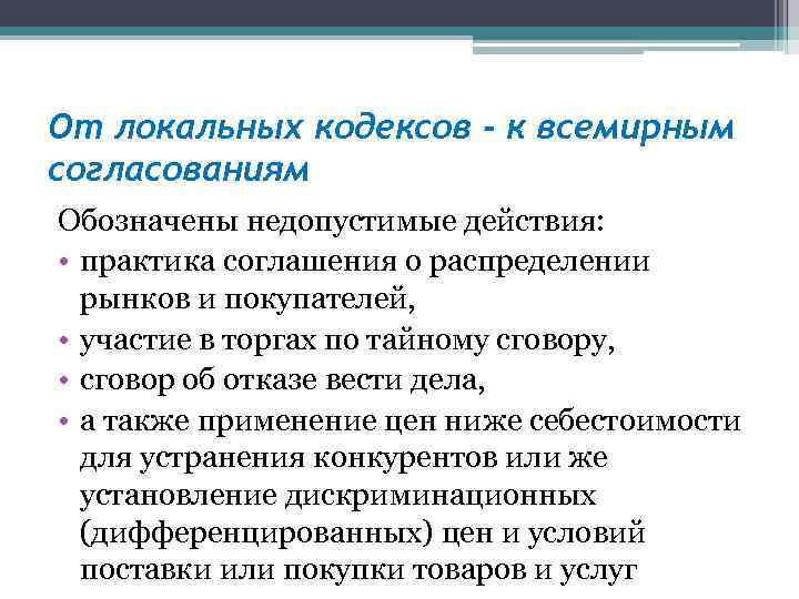 От локальных кодексов - к всемирным согласованиям Обозначены недопустимые действия: • практика соглашения о