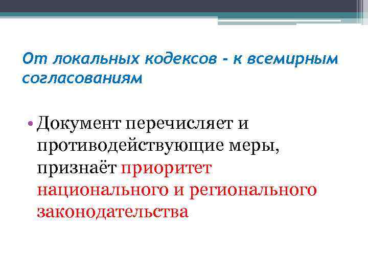 От локальных кодексов - к всемирным согласованиям • Документ перечисляет и противодействующие меры, признаёт