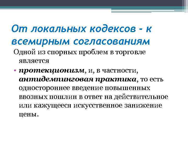 От локальных кодексов - к всемирным согласованиям Одной из спорных проблем в торговле является