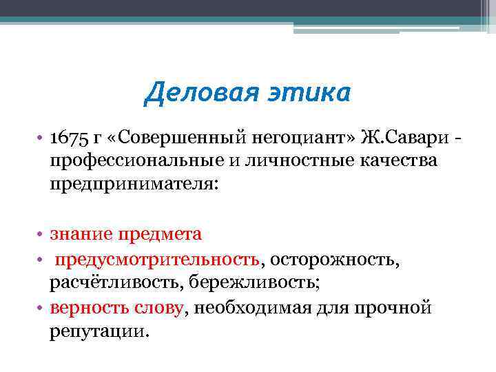 Деловая этика • 1675 г «Совершенный негоциант» Ж. Савари профессиональные и личностные качества предпринимателя: