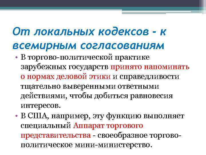 От локальных кодексов - к всемирным согласованиям • В торгово-политической практике зарубежных государств принято
