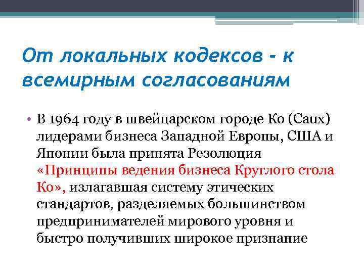 От локальных кодексов - к всемирным согласованиям • В 1964 году в швейцарском городе
