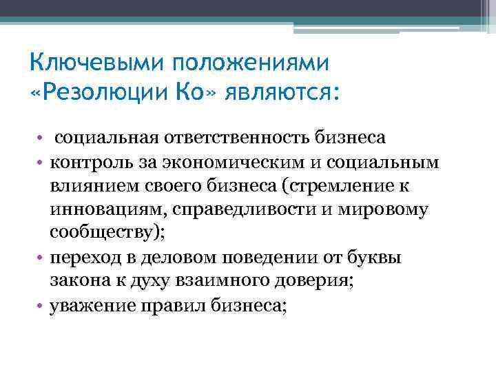 Ключевыми положениями «Резолюции Ко» являются: • социальная ответственность бизнеса • контроль за экономическим и