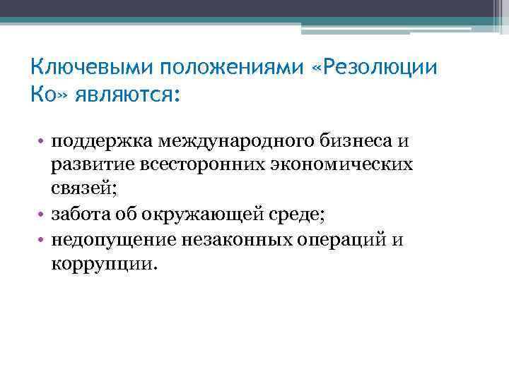 Ключевыми положениями «Резолюции Ко» являются: • поддержка международного бизнеса и развитие всесторонних экономических связей;