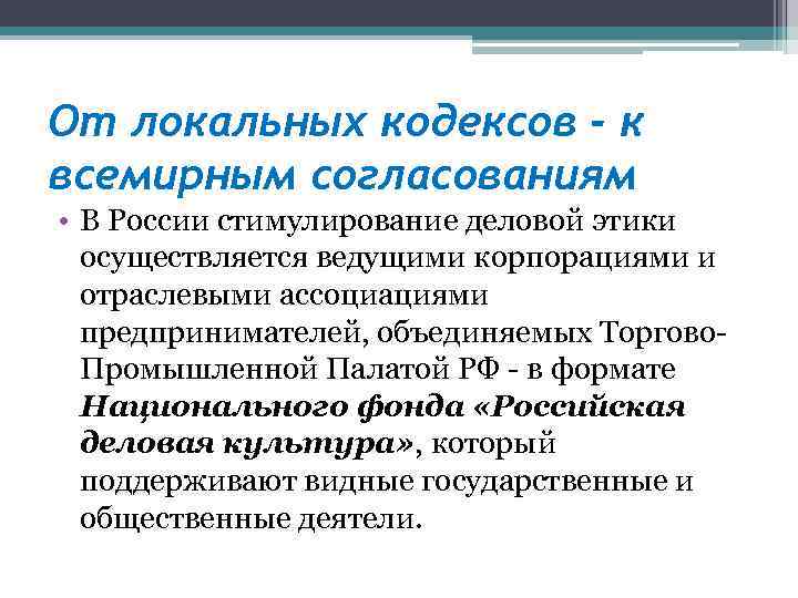От локальных кодексов - к всемирным согласованиям • В России стимулирование деловой этики осуществляется