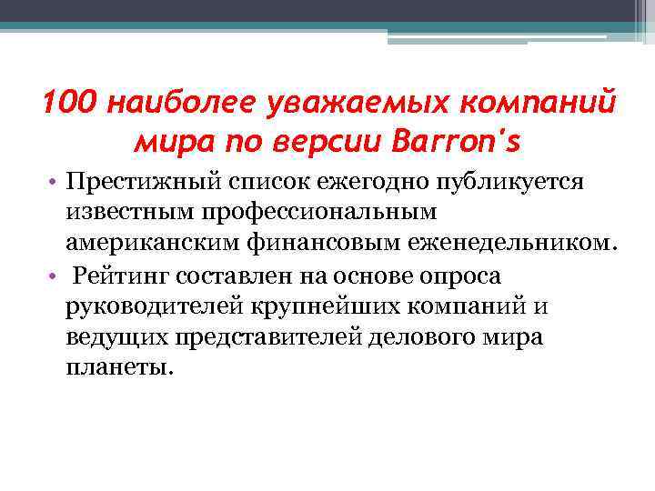 100 наиболее уважаемых компаний мира по версии Barron's • Престижный список ежегодно публикуется известным