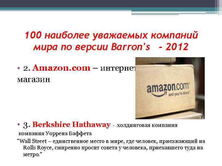 100 наиболее уважаемых компаний мира по версии Barron's - 2012 • 2. Amazon. com