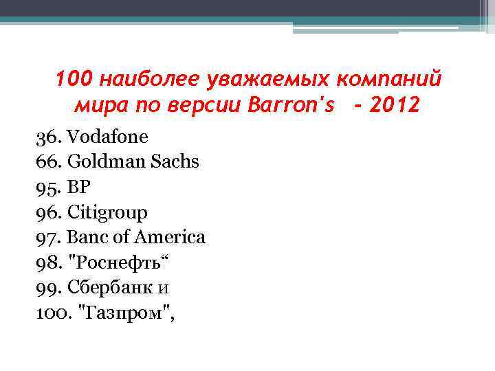100 наиболее уважаемых компаний мира по версии Barron's - 2012 36. Vodafone 66. Goldman