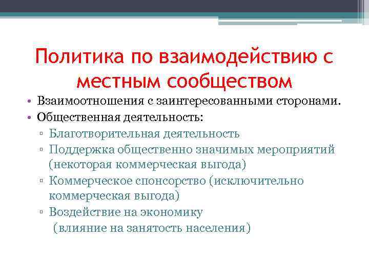 Политика по взаимодействию с местным сообществом • Взаимоотношения с заинтересованными сторонами. • Общественная деятельность:
