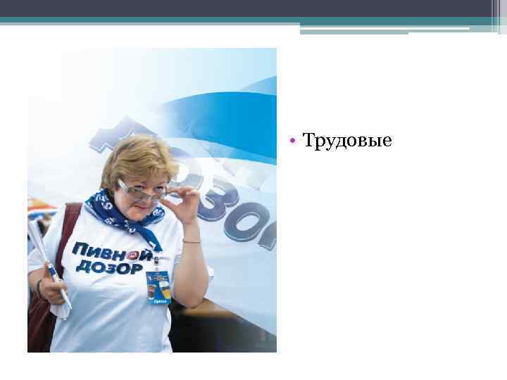  • Трудовые 