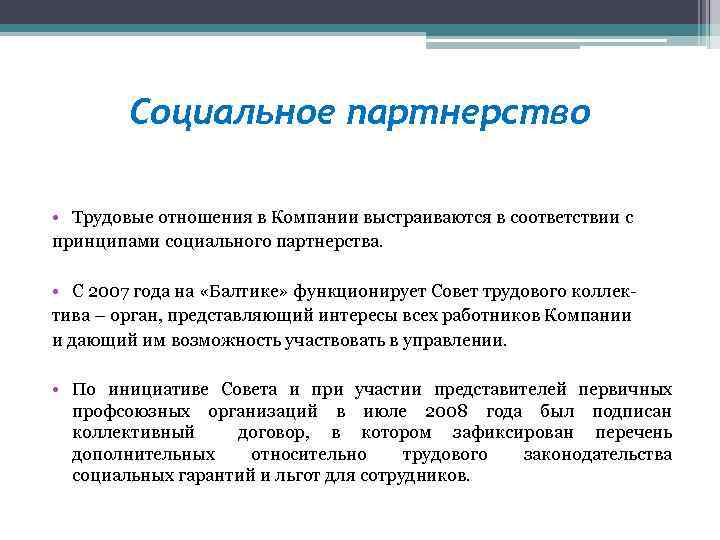 Социальное партнерство • Трудовые отношения в Компании выстраиваются в соответствии с принципами социального партнерства.