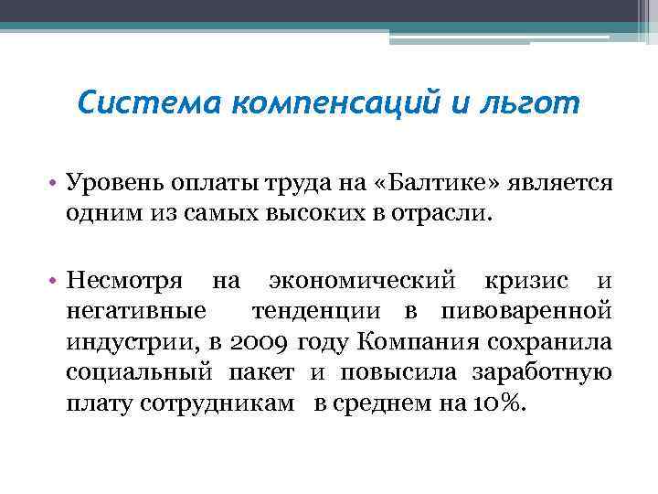 Система компенсаций и льгот • Уровень оплаты труда на «Балтике» является одним из самых