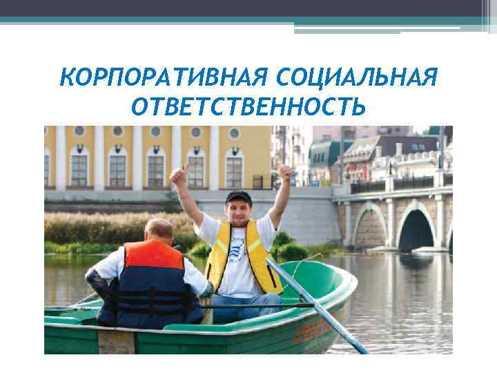 КОРПОРАТИВНАЯ СОЦИАЛЬНАЯ ОТВЕТСТВЕННОСТЬ 