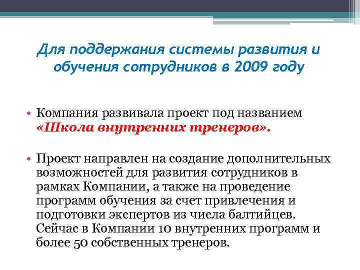 Для поддержания системы развития и обучения сотрудников в 2009 году • Компания развивала проект