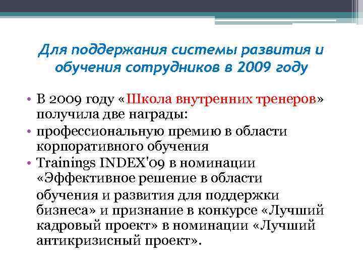 Для поддержания системы развития и обучения сотрудников в 2009 году • В 2009 году