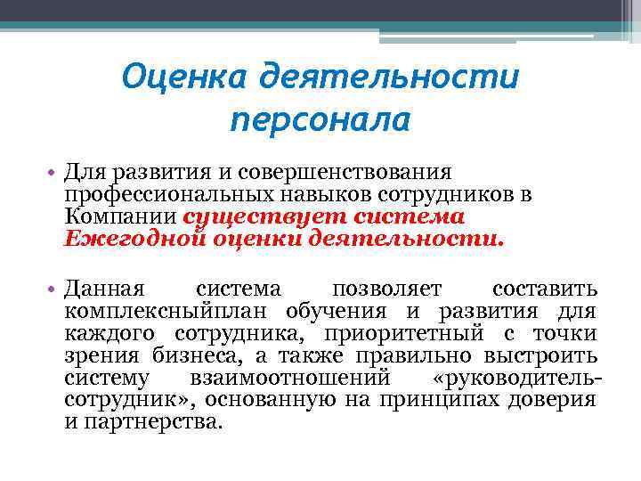 Оценка деятельности персонала • Для развития и совершенствования профессиональных навыков сотрудников в Компании существует