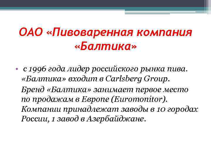 ОАО «Пивоваренная компания «Балтика» • с 1996 года лидер российского рынка пива. «Балтика» входит
