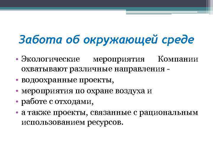 Забота об окружающей среде • Экологические мероприятия Компании охватывают различные направления • водоохранные проекты,