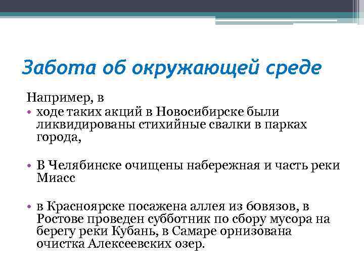 Забота об окружающей среде Например, в • ходе таких акций в Новосибирске были ликвидированы