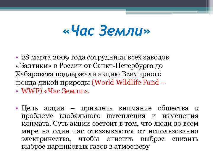 «Час Земли» • 28 марта 2009 года сотрудники всех заводов «Балтики» в России