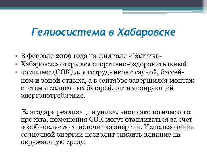 Гелиосистема в Хабаровске • В феврале 2009 года на филиале «Балтика • Хабаровск» открылся