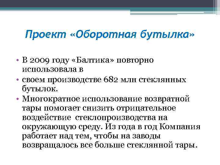 Проект «Оборотная бутылка» • В 2009 году «Балтика» повторно использовала в • своем производстве