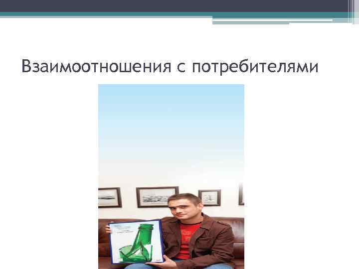 Взаимоотношения с потребителями 