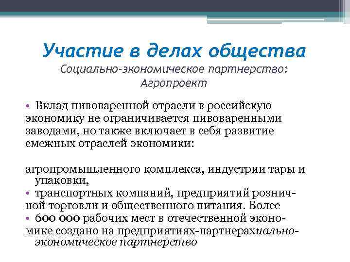 Участие в делах общества Социально-экономическое партнерство: Агропроект • Вклад пивоваренной отрасли в российскую экономику