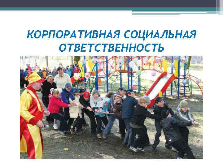 КОРПОРАТИВНАЯ СОЦИАЛЬНАЯ ОТВЕТСТВЕННОСТЬ 