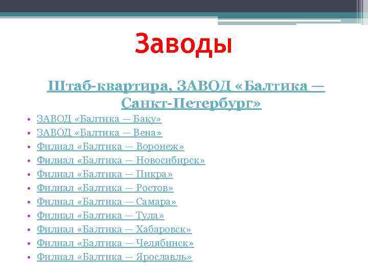 Заводы Штаб-квартира, ЗАВОД «Балтика — Санкт-Петербург» • • • ЗАВОД «Балтика — Баку» ЗАВОД