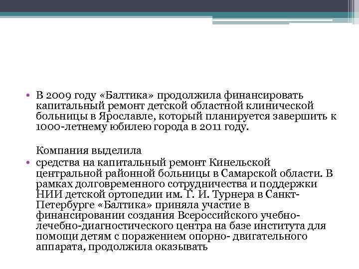  • В 2009 году «Балтика» продолжила финансировать капитальный ремонт детской областной клинической больницы