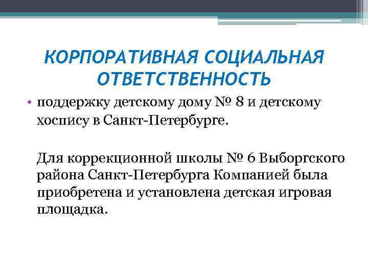 КОРПОРАТИВНАЯ СОЦИАЛЬНАЯ ОТВЕТСТВЕННОСТЬ • поддержку детскому дому № 8 и детскому хоспису в Санкт-Петербурге.