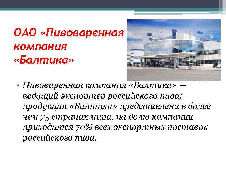 ОАО «Пивоваренная компания «Балтика» • Пивоваренная компания «Балтика» — ведущий экспортер российского пива: продукция