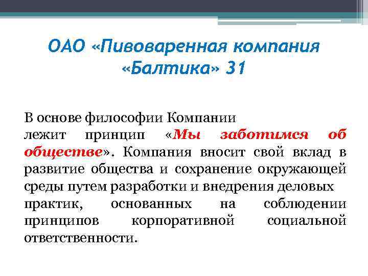 ОАО «Пивоваренная компания «Балтика» 31 В основе философии Компании лежит принцип «Мы заботимся об