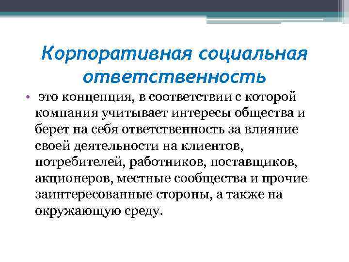 Социальные обязанности. Корпоративная социальная ответственность. Корпоративно социальная ответственность в компании. Социально корпоративная ответственность. КСО.