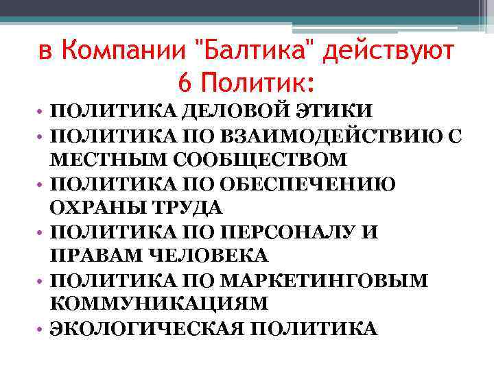 в Компании "Балтика" действуют 6 Политик: • ПОЛИТИКА ДЕЛОВОЙ ЭТИКИ • ПОЛИТИКА ПО ВЗАИМОДЕЙСТВИЮ