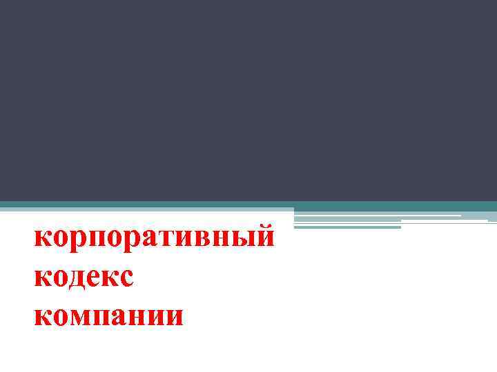 корпоративный кодекс компании 