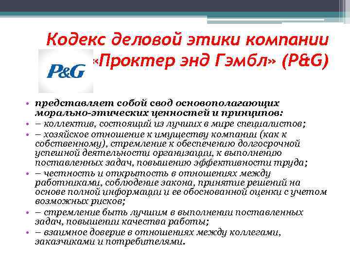 Кодекс деловой этики компании «Проктер энд Гэмбл» (P&G) • представляет собой свод основополагающих морально-этических