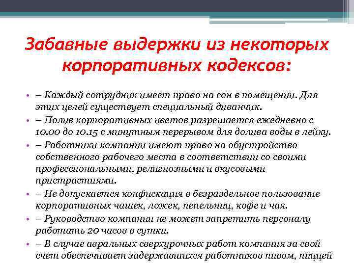 Кодекс организации. Цель корпоративного кодекса. Цели создания корпоративного кодекса. Корпоративный кодекс цели и задачи. Цели кодекса организации.