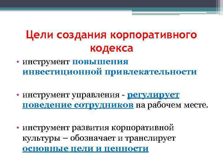 Кодекс организации. Цели создания корпоративного кодекса. Кодекс корпоративного управления. Цели кодекса корпоративного управления. Разработка кодекса корпоративной культуры.